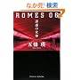 ROMES06 �U�f�̏��_