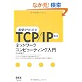 ��b����킩��TCP/IP�\�l�b�g���[�N�R���s���[�e�B���O����