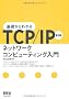 ��b����킩��TCP/IP�\�l�b�g���[�N�R���s���[�e�B���O����