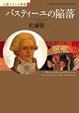 ■バスティーユの陥落 (小説フランス革命 2) (単行本)