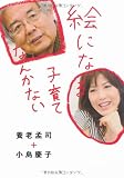 絵になる子育てなんかない 絵になる子育てなんかない