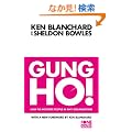 Gung Ho!: Turn on the People in Any Organization (The One Minute Manager)