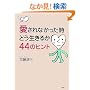 ������Ȃ��������ǂ������邩�E44�̃q���g