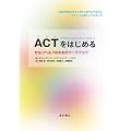 ACT�i�A�N�Z�v�^���X���R�~�b�g�����g�E�Z���s�[�j���͂��߂� �Z���t�w���v�̂��߂̃��[�N�u�b�N