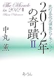 2012�N�̊�ցq2�r���̌܎������E�ɃA�Z���V����