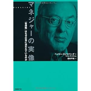 【クリックで詳細表示】マネジャーの実像 「管理職」はなぜ仕事に追われているのか [単行本(ソフトカバー)]