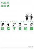 ダイアローグ 対話する組織 (単行本)