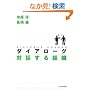 �_�C�A���[�O �Θb����g�D