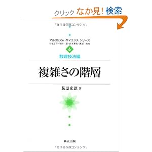 【クリックでお店のこの商品のページへ】複雑さの階層 (アルゴリズム・サイエンスシリーズ―数理技法編) | 荻原 光徳 | 本 | Amazon.co.jp