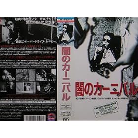 �ł̃J�[�j�o�� [VHS]