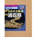 EPS���l�}�� ���{�̕��l 4 �g�S��