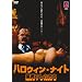 �n���E�B���E�i�C�g �����̂������� [DVD]