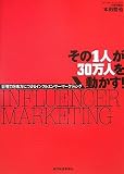 [Book]本田 哲也 その1人が30万人を動かす! 影響力を味方につけるインフルエンサー・マーケティング