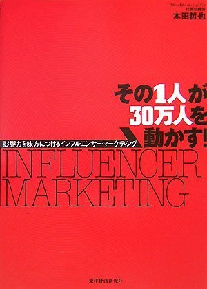  その1人が30万人を動かす! 影響力を味方につけるインフルエンサー・マーケティング
