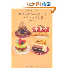�����̖{���ɂ��������X�C�[�c�T�� 2�\�X�C�[�c���C�^�[chico���ē�����p�e�B�X���[�K�C�h�����