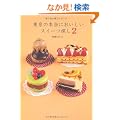 �����̖{���ɂ��������X�C�[�c�T�� 2�\�X�C�[�c���C�^�[chico���ē�����p�e�B�X���[�K�C�h�����