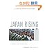Japan Rising: The Resurgence of Japanese Power and Purpose (Century Foundation Books (PublicAffairs))
