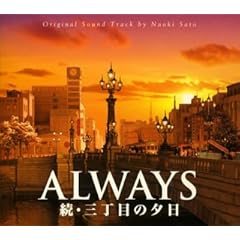 【クリックでお店のこの商品のページへ】ALWAYS 続・三丁目の夕日 オリジナル・サウンドトラック
