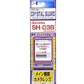 ��p�t����ʕی�V�[�g�N���X�^���K�[�h(docomo SH-03B��p)CG-DA582