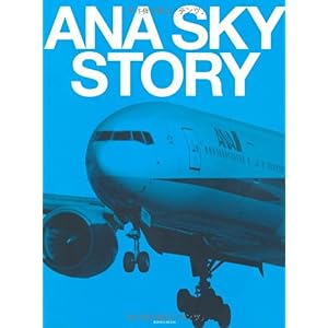 【クリックで詳細表示】ANA SKY STORY (イカロスMOOK) [大型本]