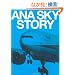 ANA SKY STORY (�C�J���XMOOK)