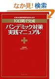 ��Ƃ̊�@�Ǘ��S���҂̂��߂́w10���Ŋ��� �p���f�~�b�N�΍���H�}�j���A���x (ITpro BOOKs)