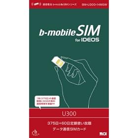 ���{�ʐM  IDEOS �ƈꏏ�ɂ����ɂ����p����������悤��1�N+2 �����̖����ʐM���Ԃ��t����b-mobileSIM U300 ����p�b�P�[�W BM-U300-14MSW