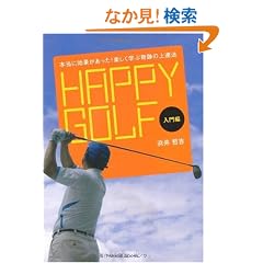 HAPPY GOLF ����ҁ`�{���Ɍ��ʂ�������!�y�����w�Ԋ�Ղ̏�B�@�` (�o�����������@����������)