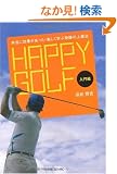 HAPPY GOLF ����ҁ`�{���Ɍ��ʂ�������!�y�����w�Ԋ�Ղ̏�B�@�` (�o�����������@����������)