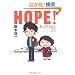 HOPE!���΂����Ƃڂ�