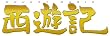���V�L �X�^���_�[�h�E�G�f�B�V���� [DVD]