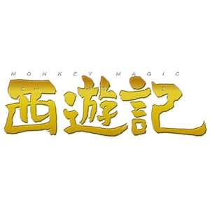 【クリックで詳細表示】西遊記 スタンダード・エディション [DVD]