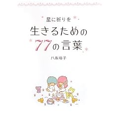 ���ɋF��� �����邽�߂�77�̌��t