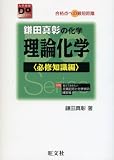 [Book] 鎌田真彰の化学理論化学 必修知識編 (大学受験Doシリーズ)