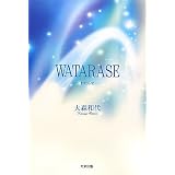 WATARASE�\�킽�点��X �a��ɂ��