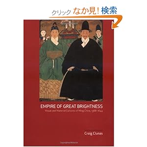 【クリックでお店のこの商品のページへ】Empire of Great Brightness: Visual and Material Cultures of Ming China, 1368-1644: Craig Clunas: 洋書
