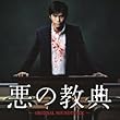 悪の教典 オリジナル・サウンドトラック