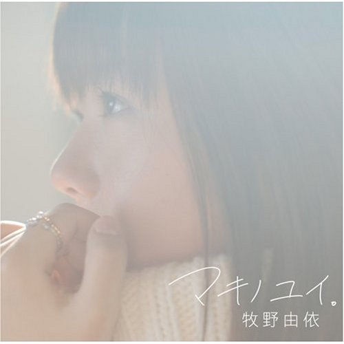  マキノユイ。(初回限定盤)(DVD付)