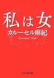 [Book]カルーセル麻紀 私は女 (ぶんか社文庫)