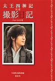 [Book]チョン・ヒスク 太王四神記 公式 撮影日記