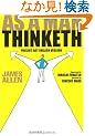 As A Man Thinketh �w�u�����v�Ɓu���ʁv�̖@���x������p��œǂ�
