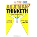 As A Man Thinketh �w�u�����v�Ɓu���ʁv�̖@���x������p��œǂ�