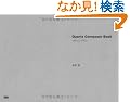 Quartz Composer Book �N�H�[�c �R���|�[�U�[ �u�b�N