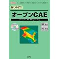 �͂��߂ẴI�[�v��CAE (I�EO BOOKS)