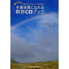 幸運体質になれる瞑想CDブック―聴くだけで内なるエネルギーを高める (単行本)