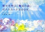 [Book]中河原 啓 幸せを呼ぶ「魔法の絵」ポストカードBOOK