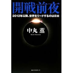 開戦前夜 (単行本)