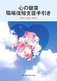 [Book] 心の健康 職場復帰支援手引き―解説と取組み事例