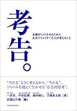 [Book]一倉 宏 考告。 企画をヒットさせるために広告クリエイターたちが考えること