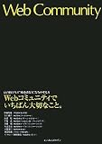 [Book]水波 桂 Webコミュニティでいちばん大切なこと。 CGMビジネス“成功請負人”たちの考え方